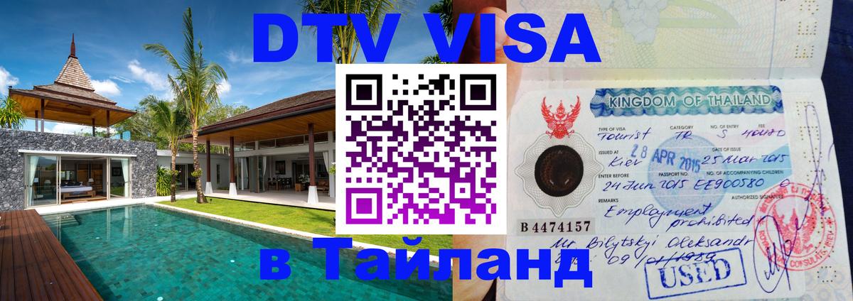 Цены на DTV визу в Таиланд — пакеты услуг, достаточно даже паспорта - Оренбург 