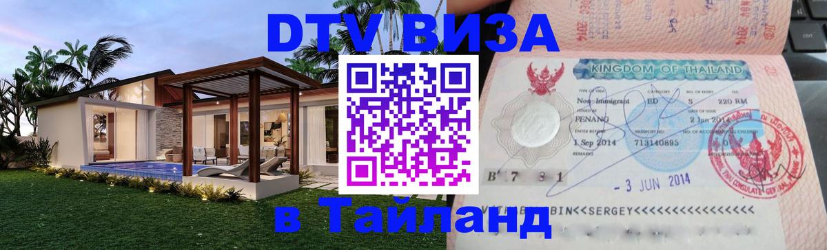DTV Visa Thailand — прайс и условия, виза без дополнительных документов - Оренбург 