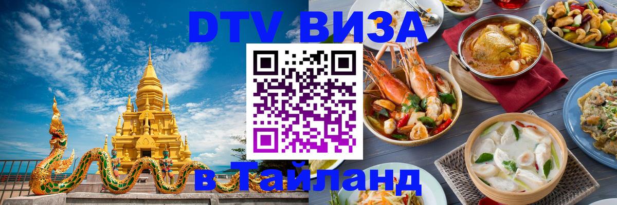DTV (ДТВ) visa Таиланд 